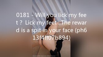 0181 - Will you lick my feet？ Lick my feet . The reward is a spit in your face (ph613f4ff07b894)