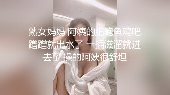 熟女妈妈 阿姨的肥鲍鱼鸡吧蹭蹭就出水了 一插滋溜就进去了 操的阿姨很舒坦