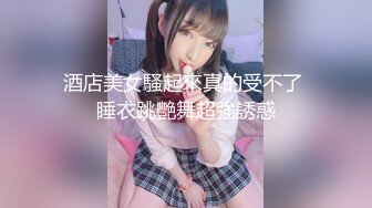 STP17557 极品女神，罕见美乳又大有粉，鲍鱼干净粉嫩水多，淫荡温柔风情万种，激情啪啪劲爆刺激