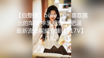 【自整理】billie_rain 喜欢露出的车模 丰乳肥臀 大肥逼   最新流出视频合集【417V】 (182)