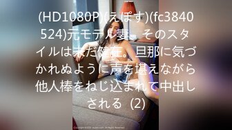 (HD1080P)(えぽす)(fc3840524)元モデル妻、そのスタイルは未だ健在。旦那に気づかれぬように声を堪えながら他人棒をねじ込まれて中出しされる  (2)