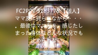 FC2PPV 3183776 【個人】ママ友に見られながら・・・。最後はママ友を。感じたしまった身体はどんな状況でも止められない。