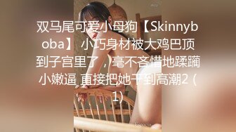 蜜桃臀母狗少妇乖巧听话舔弄大鸡巴，让大哥压在身下无套抽插，激情上位逼推大鸡巴滑进阴道爆草抽插浪叫不