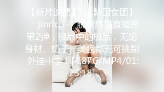 【新片速遞】  【韩国女团】❤️jinricp❤️脱衣热舞直播秀第2弹，极品中的极品，无论身材、奶子、美貌都无可挑剔 外挂中字！[4.87G/MP4/01:25:18]