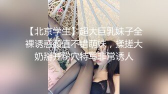 卧槽~压轴~好纯洁大女孩~【三姐妹花】调教被操~内射