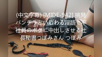 (中文字幕) [MIDE-942] 挑発パンチラといじわる淫語で平社員のボクに中出しさせる社長秘書つぼみさん つぼみ