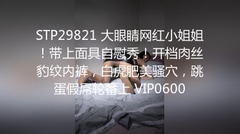 STP29821 大眼睛网红小姐姐！带上面具自慰秀！开档肉丝豹纹内裤，白虎肥美骚穴，跳蛋假屌轮番上 VIP0600