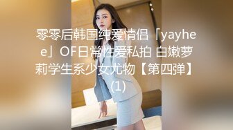 零零后韩国纯爱情侣「yayhee」OF日常性爱私拍 白嫩萝莉学生系少女尤物【第四弹】 (1)