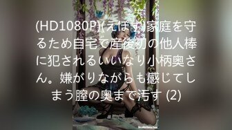 (HD1080P)(えぽす)家庭を守るため自宅で産後初の他人棒に犯されるいいなり小柄奥さん。嫌がりながらも感じてしまう膣の奥まで汚す (2)