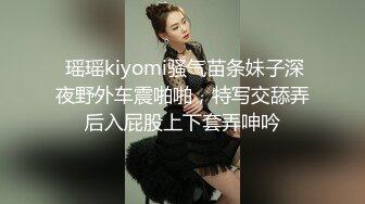  瑶瑶kiyomi骚气苗条妹子深夜野外车震啪啪，特写交舔弄后入屁股上下套弄呻吟