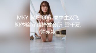 MKY-MG-006-高中生双飞初体验.深夜抒发会所-雪千夏.钟宛冰