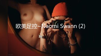 欧美足控~Naomi Swann (2)