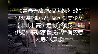 《青春无敌?极品萌妹》B站很火舞蹈区双马尾可爱美少女【果儿】高价定制，调皮卡哇伊奶牛装居家慢脱裸舞俏皮惹人爱2K原版