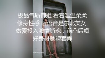 极品气质御姐 看着温温柔柔修身性感 听语音是东北美女 做爱投入激情销魂，前凸后翘好身材驰骋套弄