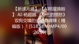 【新速片遞】 【AI明星换脸】 AI-杨超越 《女王的愤怒》 双狗交媾的姿势泰裤辣（精编版）！[518.58M/MP4/00:26:10]