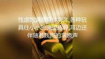 终极反差露脸女神！少爷【周鑫哥哥】重金定制，考研美女待舍友全走后私拍，全裸自摸模仿被肏满嘴各种骚话听的热血沸腾