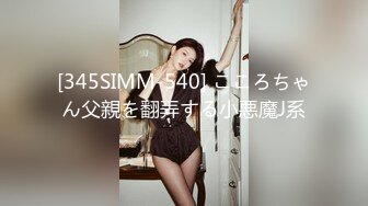 [345SIMM-540] こころちゃん父親を翻弄する小悪魔J系