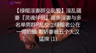 绿意盎然 绿妻大神记录极品淫荡娇妻 亨利夫妻 全裸润滑SPA极限挑逗 蜜鲍迎合坚硬肉棒狂轰顶撞1