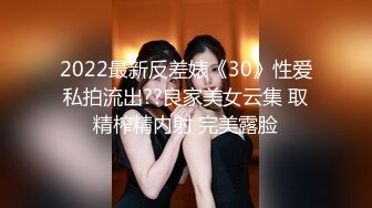 2022最新反差婊《30》性爱私拍流出??良家美女云集 取精榨精内射 完美露脸