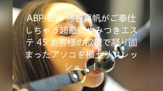 ABP-896 藤谷真帆がご奉仕しちゃう超最新やみつきエステ 45 お客様の欲望で凝り固まったアソコを極上リフレッシュ！！