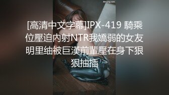 [高清中文字幕]IPX-419 騎乘位壓迫內射NTR我嬌弱的女友明里䌷被巨漢前輩壓在身下狠狠抽插