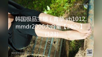 最新TS美人妖网红 甄选1888福利超大合集 第二弹！【290V】 (252)