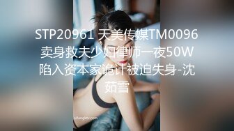 STP20961 天美传媒TM0096卖身救夫少妇律师一夜50W陷入资本家诡计被迫失身-沈茹雪