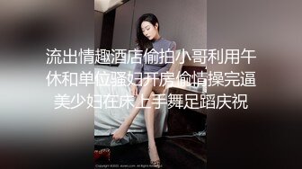 流出情趣酒店偷拍小哥利用午休和单位骚妇开房偷情操完逼美少妇在床上手舞足蹈庆祝