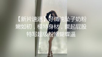 【新片速遞】好清纯坠子奶粉嫩如初，模特身材，撅起屁股特写超级粉嫩蝴蝶逼