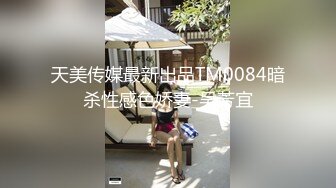 天美传媒最新出品TM0084暗杀性感色娇妻-吴芳宜