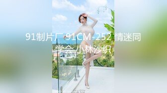 91制片厂 91CM-252 情迷同学会 小林沙织