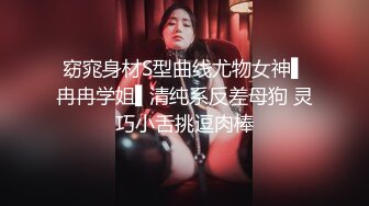 窈窕身材S型曲线尤物女神▌冉冉学姐▌清纯系反差母狗 灵巧小舌挑逗肉棒