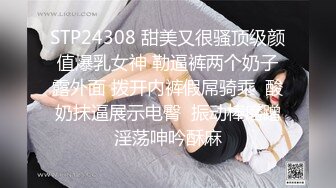 STP24308 甜美又很骚顶级颜值爆乳女神 勒逼裤两个奶子露外面 拨开内裤假屌骑乘  酸奶抹逼展示电臀  振动棒磨蹭淫荡呻吟酥麻