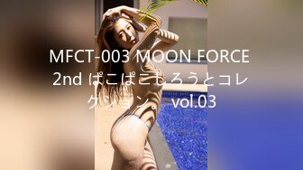 MFCT-003 MOON FORCE 2nd ぱこぱこしろうとコレクション。 vol.03