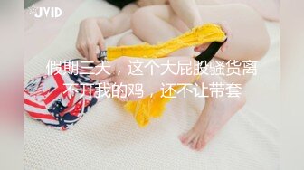 假期三天，这个大屁股骚货离不开我的鸡，还不让带套