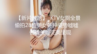 【新片速遞】  KTV女厕全景偷拍28位美女各种姿势嘘嘘❤️各种美鲍完美呈现