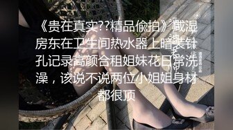 ⚫️⚫️真实露脸性爱自拍，温柔知性小姐姐表里不一很反差呀，口活撸鸡巴技术一流，内裤不脱扒个缝肏的白浆直流