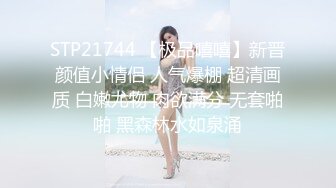 STP21744 【极品嘻嘻】新晋颜值小情侣 人气爆棚 超清画质 白嫩尤物 肉欲满分 无套啪啪 黑森林水如泉涌