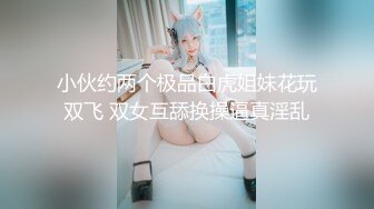 小伙约两个极品白虎姐妹花玩双飞 双女互舔换操逼真淫乱