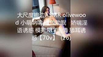 大尺度擦边ASMR olivewood 小萌呐呐 鲨鱼助眠   娇喘淫语诱惑 模拟R18剧情 舔耳诱惑【70v】  (26)