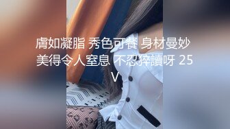 膚如凝脂 秀色可餐 身材曼妙 美得令人窒息 不忍猝讀呀 25V