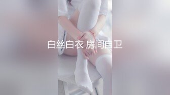 白丝白衣 房间自卫