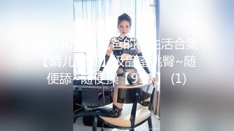 女神和金主爸爸的性生活合集【晴儿宝贝】极品蜜桃臀~随便舔~随便操【99V】 (1)