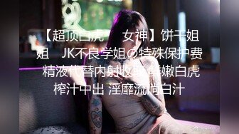 【超顶白虎❤️女神】饼干姐姐✨ JK不良学姐の特殊保护费 精液代替内射收取 鲜嫩白虎榨汁中出 淫靡流淌白汁