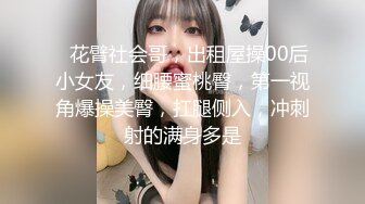 ❤花臂社会哥，出租屋操00后小女友，细腰蜜桃臀，第一视角爆操美臀，扛腿侧入，冲刺射的满身多是