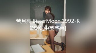 苦月亮.BitterMoon.1992-KOOK.[中英字幕]