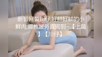 STP27767 《众筹精选重磅作品》极品身材清纯秘书姐妹花Sunny&amp;小仙【下班后沦为老板3P玩物】骨感美乳蜜桃臀美轮美奂