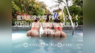 蜜桃影像传媒 PMC-100 《风韵岳母让我操到敏感高潮》李蓉蓉