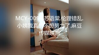 MCY-0094.苏语棠.伦理错乱.小姨我真的不想努力了.麻豆传媒映画