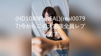 (HD1080P)(REAL)(real00797)今からこの大家族全員レプします